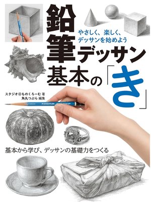 cover image of 鉛筆デッサン基本の「き」 やさしく、楽しく、デッサンを始めよう